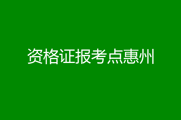 资格证报考点惠州