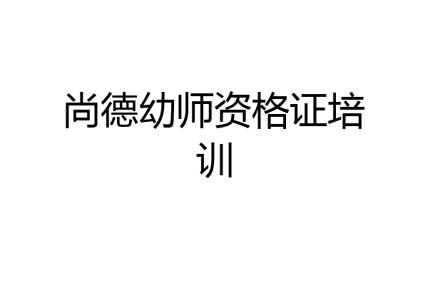 尚德幼师资格证培训