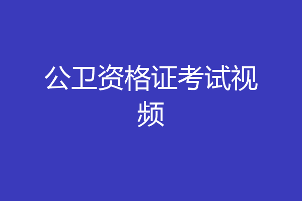 公卫资格证考试视频