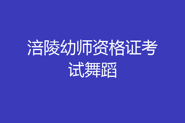 涪陵幼师资格证考试舞蹈