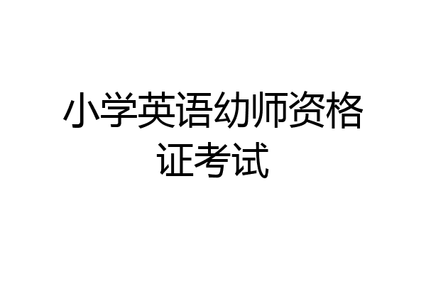 小学英语幼师资格证考试