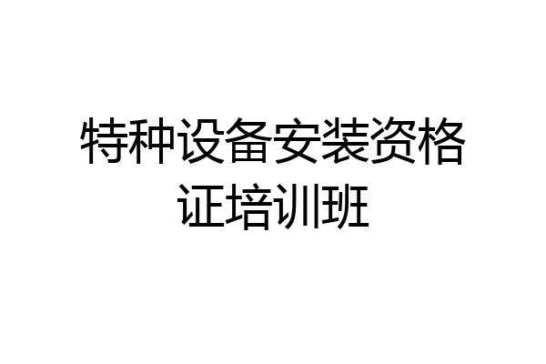 特种设备安装资格证培训班