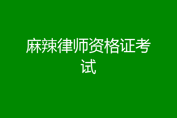 麻辣律师资格证考试