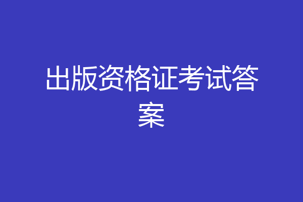 出版资格证考试答案