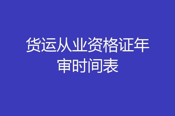 货运从业资格证年审时间表