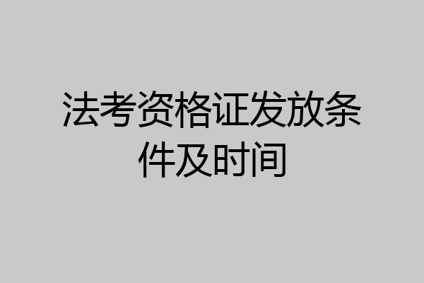 法考资格证发放条件及时间