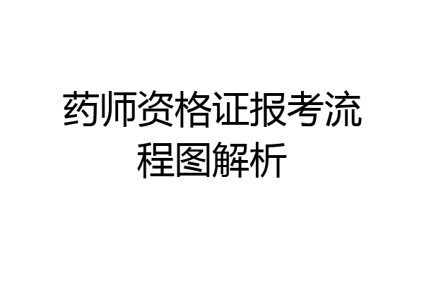 药师资格证报考流程图解析