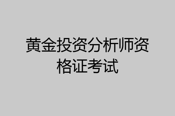黄金投资分析师资格证考试