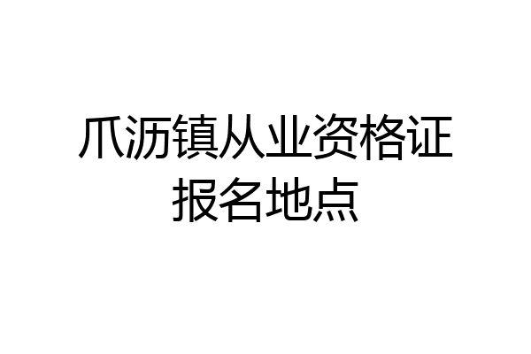 爪沥镇从业资格证报名地点