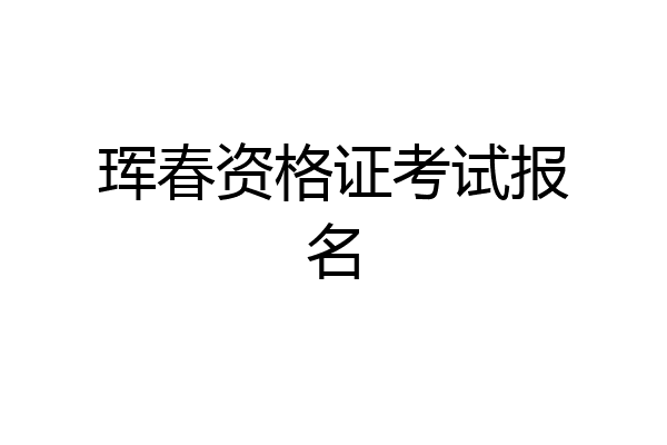 珲春资格证考试报名