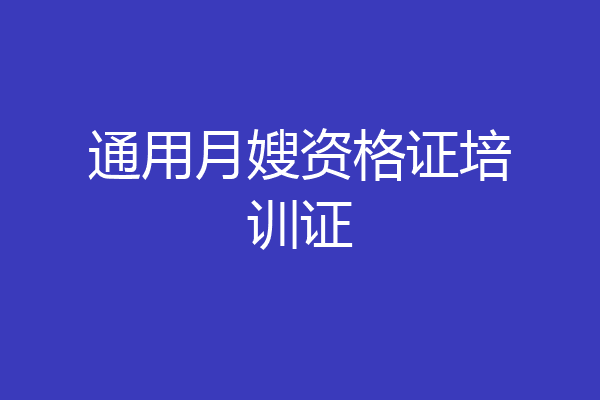 通用月嫂资格证培训证