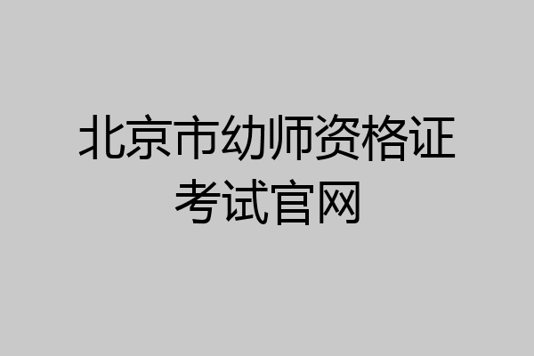 北京市幼师资格证考试官网