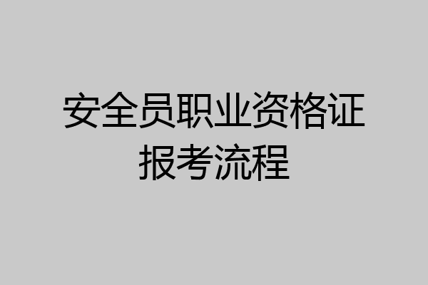 安全员职业资格证报考流程