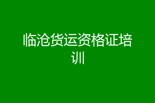 临沧货运资格证培训