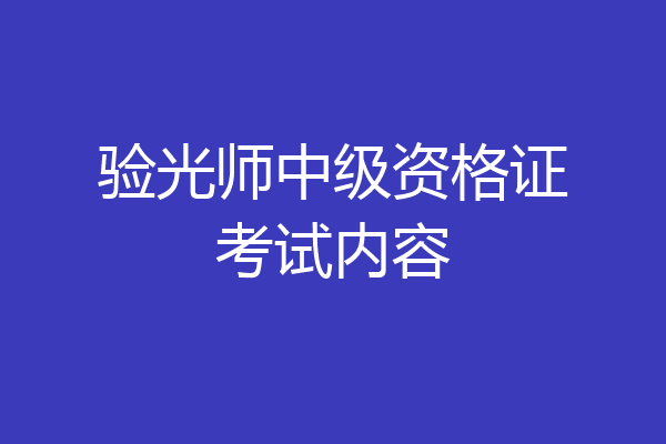 验光师中级资格证考试内容