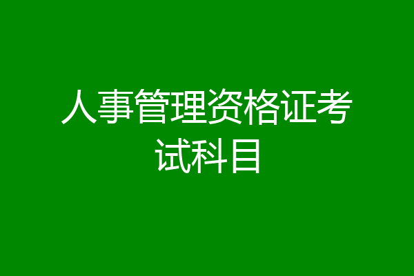 人事管理资格证考试科目