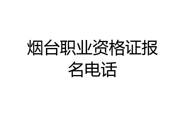 烟台职业资格证报名电话