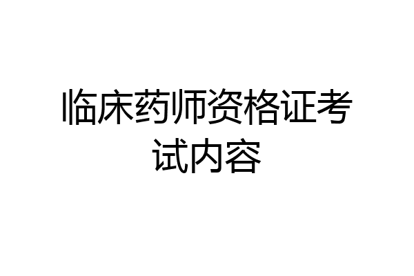 临床药师资格证考试内容