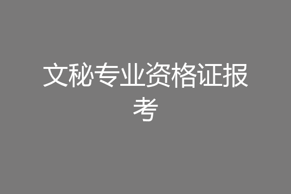 文秘专业资格证报考