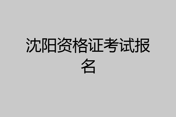 沈阳资格证考试报名