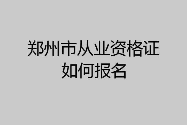 郑州市从业资格证如何报名