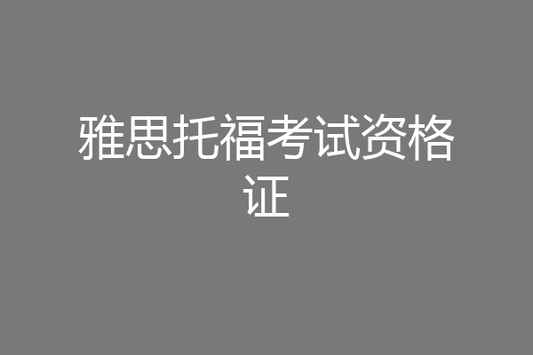 雅思托福考试资格证