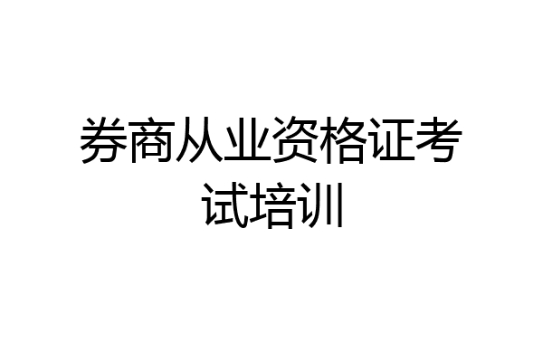 券商从业资格证考试培训
