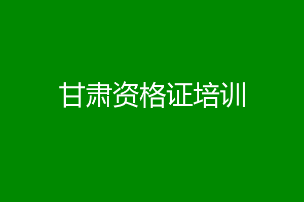 甘肃资格证培训