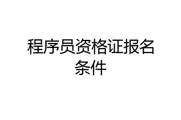 程序员资格证报名条件