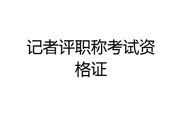 记者评职称考试资格证