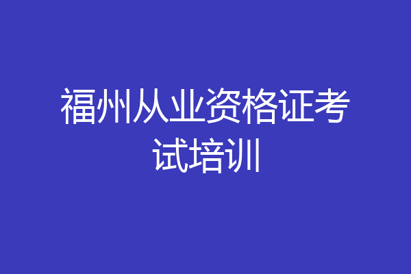 福州从业资格证考试培训