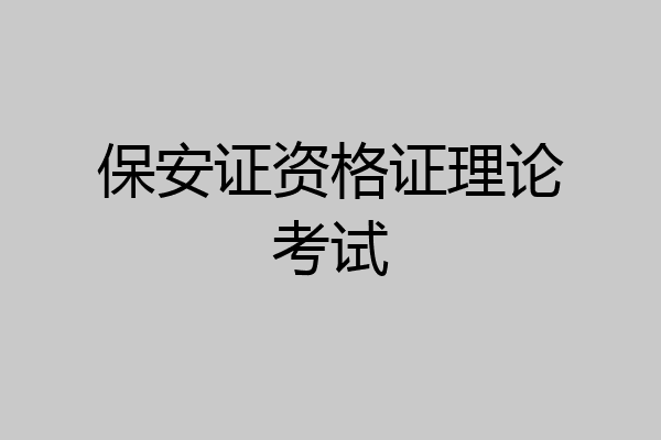 保安证资格证理论考试