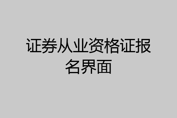 证券从业资格证报名界面
