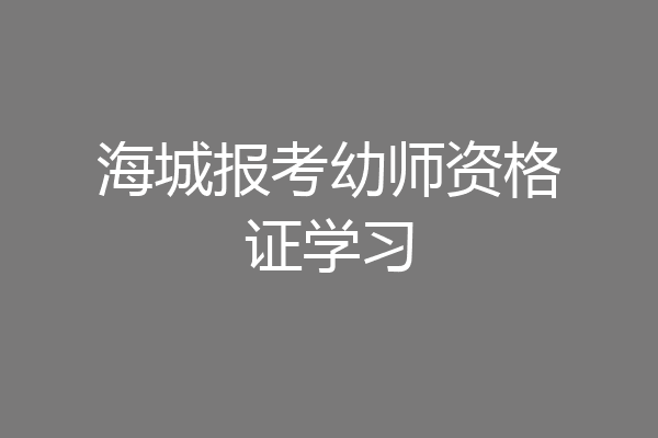 海城报考幼师资格证学习