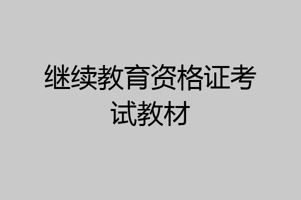 继续教育资格证考试教材