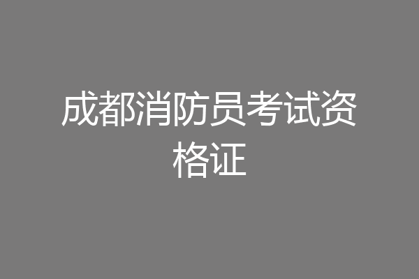 成都消防员考试资格证