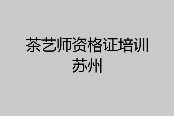 茶艺师资格证培训苏州