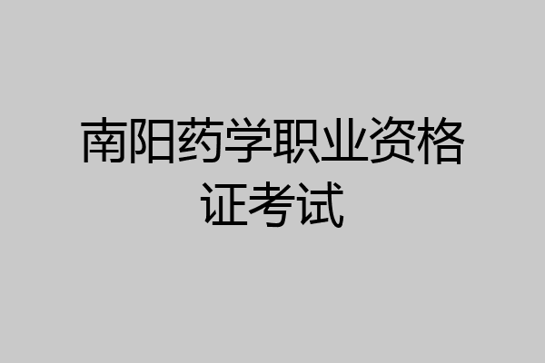 南阳药学职业资格证考试