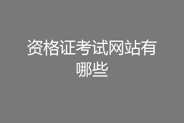 资格证考试网站有哪些