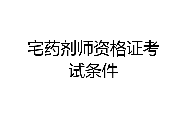 宅药剂师资格证考试条件
