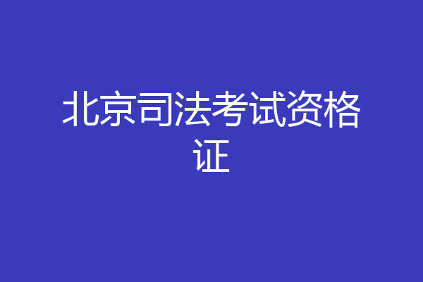 北京司法考试资格证