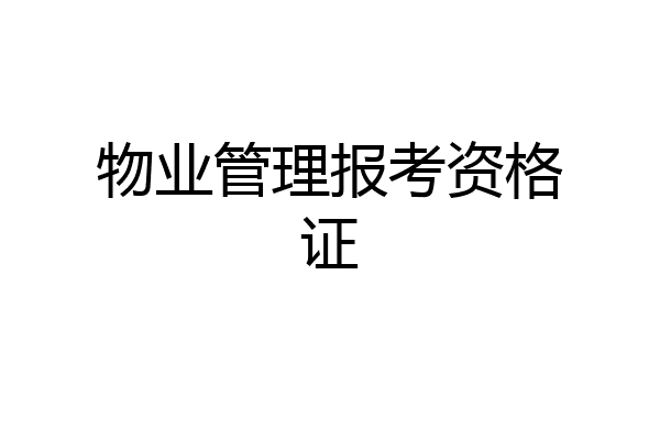 物业管理报考资格证