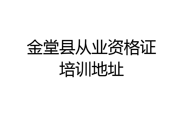 金堂县从业资格证培训地址