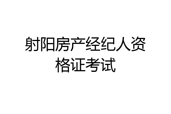 射阳房产经纪人资格证考试