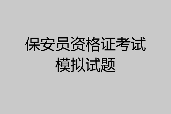 保安员资格证考试模拟试题