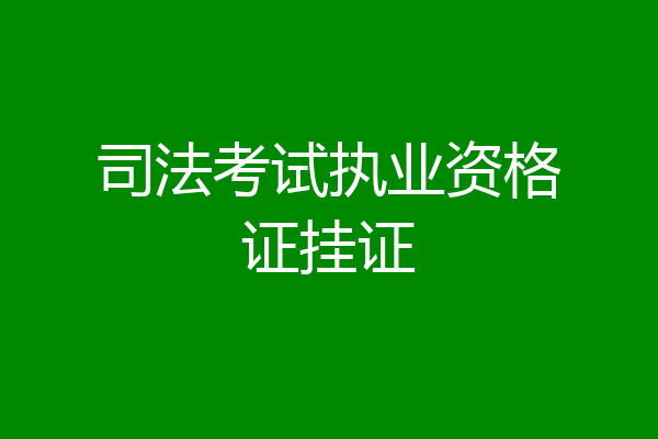 司法考试执业资格证挂证