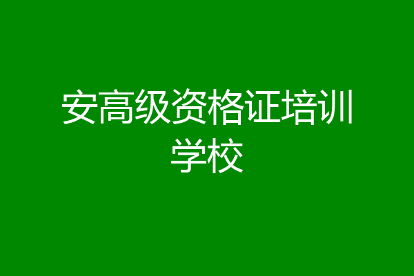 安高级资格证培训学校
