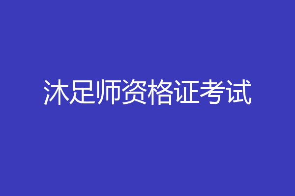 沐足师资格证考试