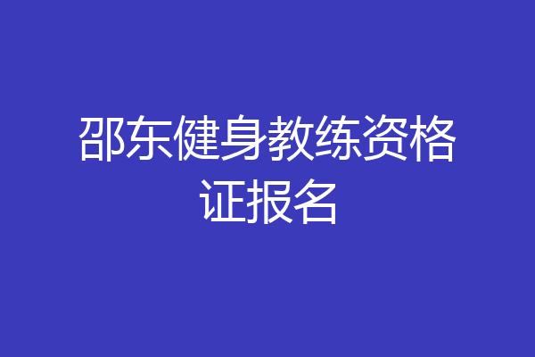 邵东健身教练资格证报名