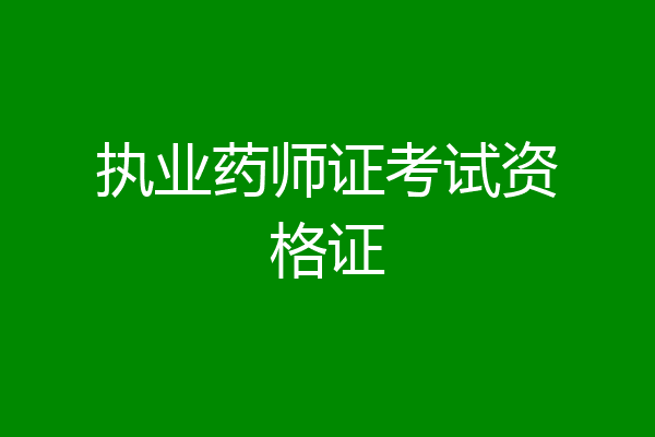 执业药师证考试资格证